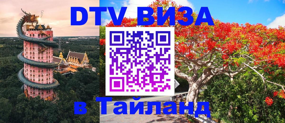 DTV Visa Thailand — прайс и условия, виза без дополнительных документов - 21.11.2025 