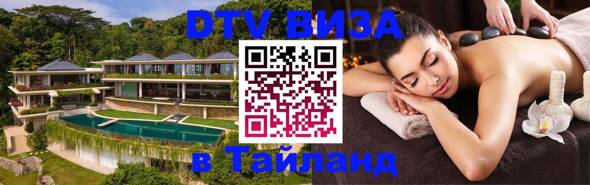 Долгосрочная виза DTV в Тайланд 
