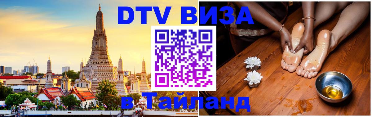 Цены на DTV визу в Таиланд — пакеты услуг, достаточно даже паспорта - Сараево 