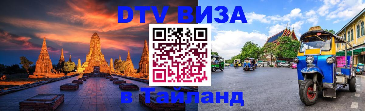 Как сделать DTV визу в Тайланд Сараево 